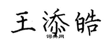 何伯昌王添皓楷书个性签名怎么写