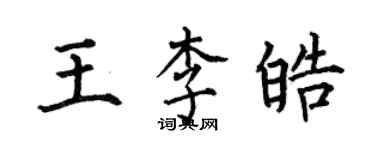 何伯昌王李皓楷书个性签名怎么写