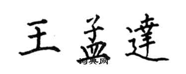 何伯昌王孟达楷书个性签名怎么写