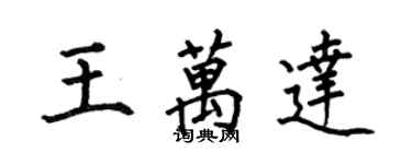 何伯昌王万达楷书个性签名怎么写