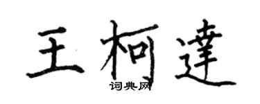 何伯昌王柯达楷书个性签名怎么写