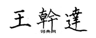 何伯昌王干达楷书个性签名怎么写