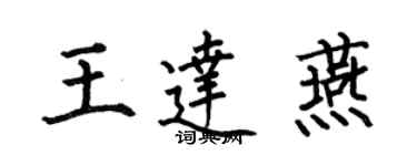 何伯昌王达燕楷书个性签名怎么写