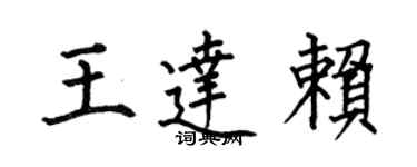 何伯昌王达赖楷书个性签名怎么写
