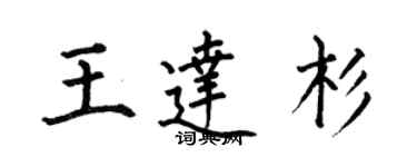 何伯昌王达杉楷书个性签名怎么写