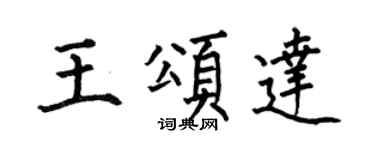 何伯昌王颂达楷书个性签名怎么写