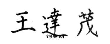 何伯昌王达茂楷书个性签名怎么写