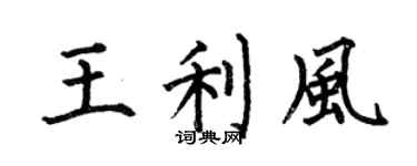 何伯昌王利风楷书个性签名怎么写