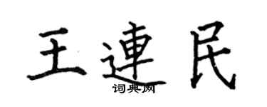 何伯昌王连民楷书个性签名怎么写