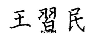 何伯昌王习民楷书个性签名怎么写
