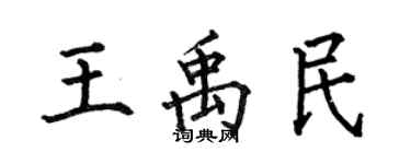 何伯昌王禹民楷书个性签名怎么写