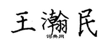 何伯昌王瀚民楷书个性签名怎么写