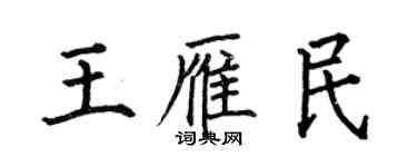 何伯昌王雁民楷书个性签名怎么写
