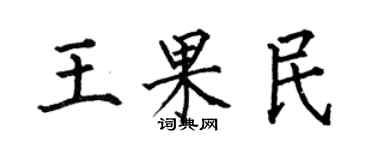 何伯昌王果民楷书个性签名怎么写