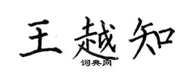 何伯昌王越知楷书个性签名怎么写