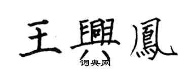 何伯昌王兴凤楷书个性签名怎么写