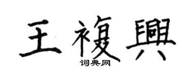 何伯昌王复兴楷书个性签名怎么写