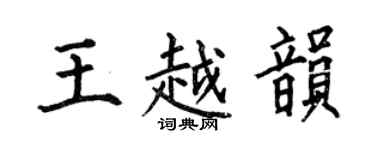 何伯昌王越韵楷书个性签名怎么写