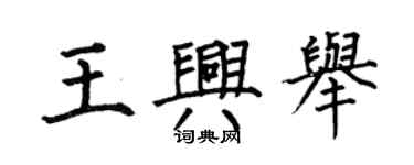 何伯昌王兴举楷书个性签名怎么写