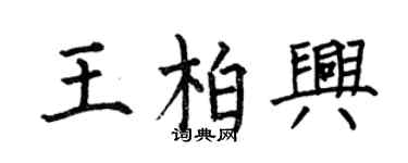 何伯昌王柏兴楷书个性签名怎么写