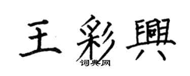 何伯昌王彩兴楷书个性签名怎么写