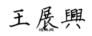 何伯昌王展兴楷书个性签名怎么写
