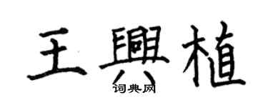 何伯昌王兴植楷书个性签名怎么写