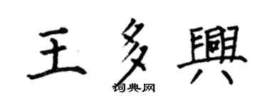 何伯昌王多兴楷书个性签名怎么写