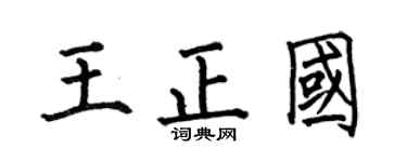 何伯昌王正国楷书个性签名怎么写