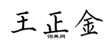 何伯昌王正金楷书个性签名怎么写