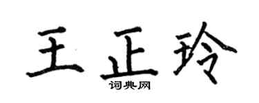 何伯昌王正玲楷书个性签名怎么写