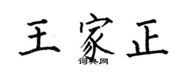 何伯昌王家正楷书个性签名怎么写