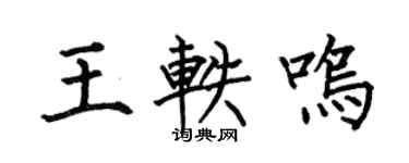 何伯昌王轶鸣楷书个性签名怎么写
