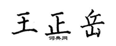 何伯昌王正岳楷书个性签名怎么写