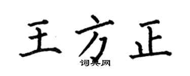 何伯昌王方正楷书个性签名怎么写