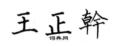 何伯昌王正干楷书个性签名怎么写