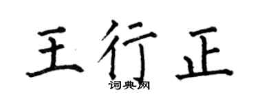 何伯昌王行正楷书个性签名怎么写