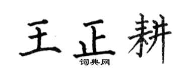 何伯昌王正耕楷书个性签名怎么写