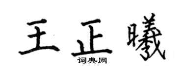 何伯昌王正曦楷书个性签名怎么写