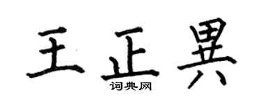 何伯昌王正异楷书个性签名怎么写