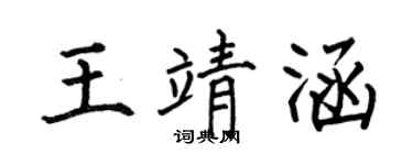 何伯昌王靖涵楷书个性签名怎么写