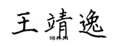 何伯昌王靖逸楷书个性签名怎么写