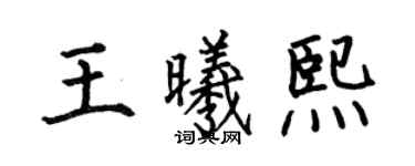 何伯昌王曦熙楷书个性签名怎么写