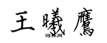 何伯昌王曦鹰楷书个性签名怎么写