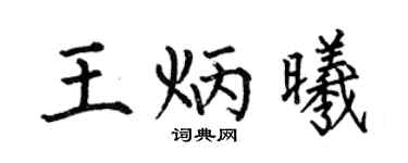何伯昌王炳曦楷书个性签名怎么写