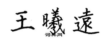 何伯昌王曦远楷书个性签名怎么写