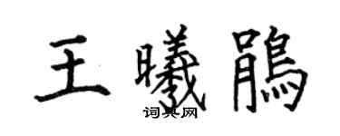 何伯昌王曦鹃楷书个性签名怎么写