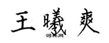 何伯昌王曦爽楷书个性签名怎么写