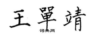 何伯昌王单靖楷书个性签名怎么写