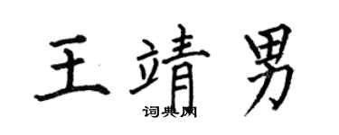 何伯昌王靖男楷书个性签名怎么写
